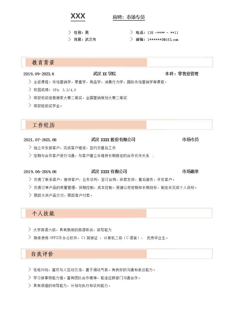 2489_销售业务市场拓展类岗位求职简历模板  - 市场营销简历模板
